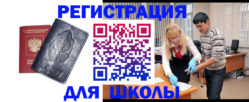 прописка для школы в Фролово